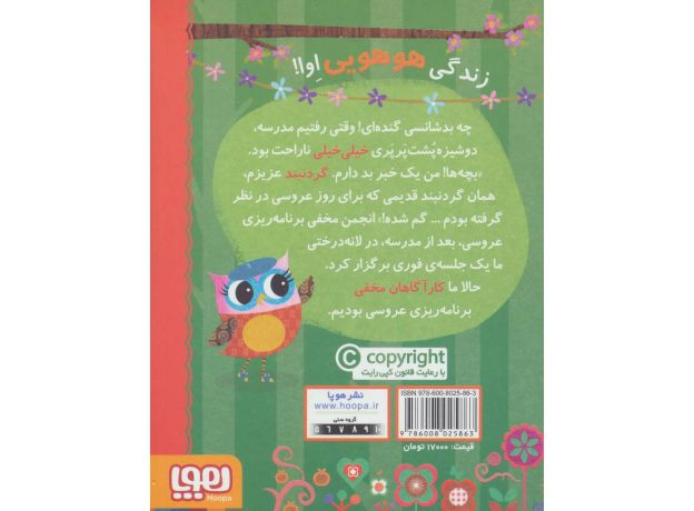 کتاب دفترچه خاطرات جغد 3: عروسی در سرزمین درختی, image 2