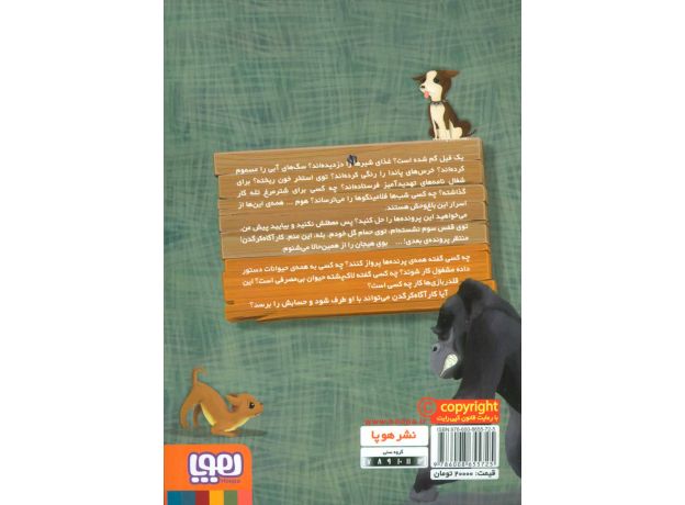 کتاب کارآگاه کرگدن در باغ وحش مرموز 6: ماجرای شی واوای قلدر, image 2