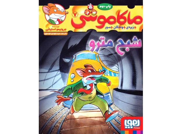 کتاب ماکاموشی 7: شبح مترو, image 