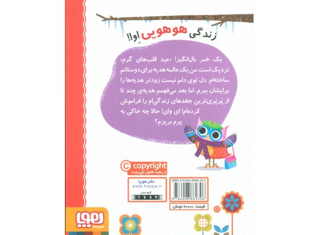 کتاب دفترچه خاطرات جغد 5: عید قلب های گرم, image 2