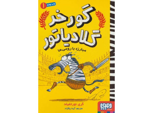 کتاب گورخر گلادیاتور 1: مبارزه با رومی ها, image 