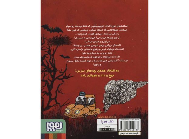 کتاب قصه های بترس برای بچه های نترس 1: اسکلت خون آشام, image 2