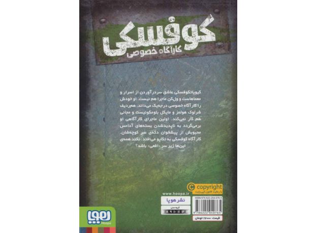 کتاب کوفسکی، کارآگاه خصوصی 1: دسیسه ی آدامسی, image 2