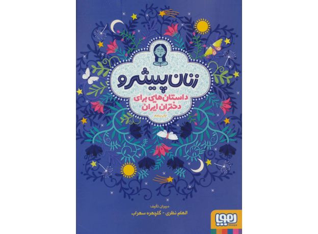 کتاب زنان پیشرو: داستان هایی برای دختران ایران (شومیز), image 