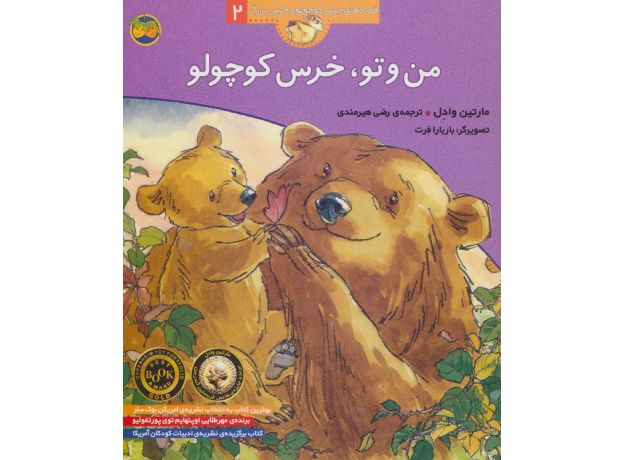 کتاب قصه های خرس کوچولو و خرس بزرگ 2: من و تو، خرس کوچولو, image 