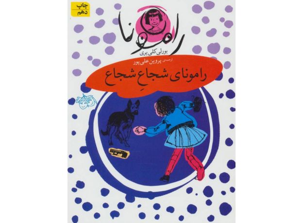 کتاب رامونا 3: رامونای شجاع شجاع, image 