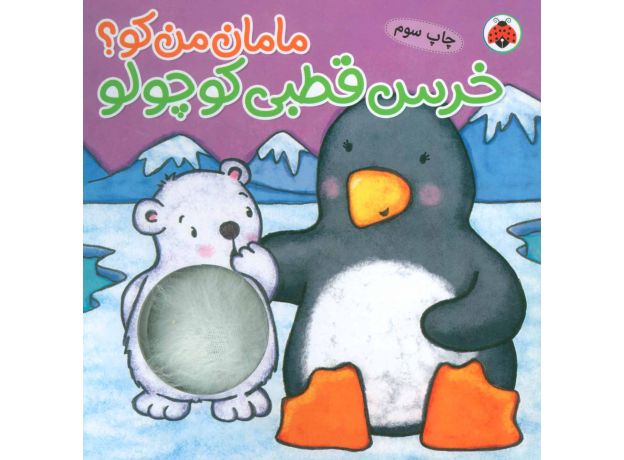 کتاب مامان من کو؟: خرس قطبی کوچولو, image 