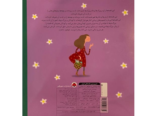 کتاب شیرین ترین قصه های ایران: ماه پیشانی و خواهر بادمجانی, image 2