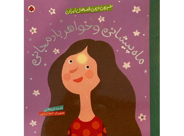 کتاب شیرین ترین قصه های ایران: ماه پیشانی و خواهر بادمجانی, image 