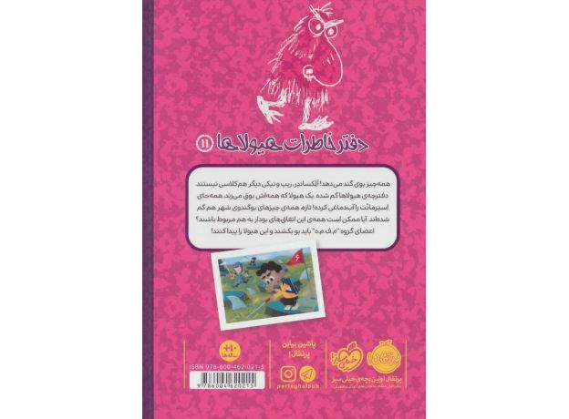 کتاب دفتر خاطرات هیولاها 11: هشت دماغ, image 2