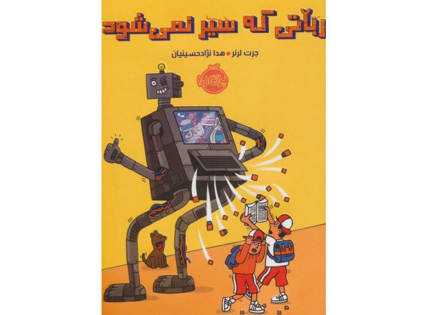 کتاب رباتی که سیر نمی شود, image 