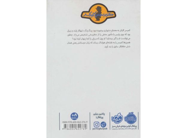 کتاب ماجرای کمیسر کلیکر 6: پینگ پنگ در تله, image 2