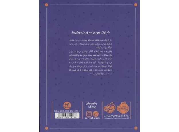 کتاب کارآگاه بازیل موش نابغه 1: تبهکاران خیابان بیکر, image 2