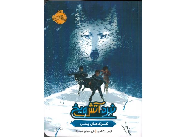 کتاب نبرد آتش و یخ: گرگ های یخی, image 
