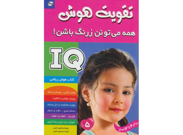 کتاب تقویت هوش: همه می تونن زرنگ باشن! 5, image 