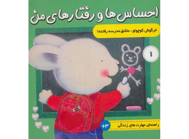 کتاب احساس ها و رفتارهای من 1: خرگوش کوچولو، عاشق مدرسه رفتنه, image 