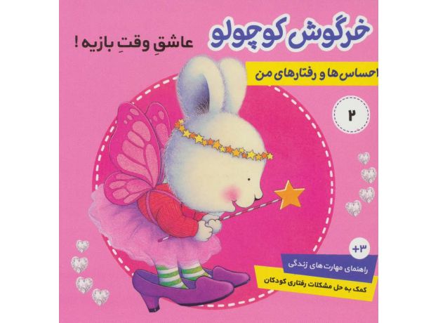 کتاب احساس ها و رفتارهای من 2: خرگوش کوچولو، عاشق وقت بازیه, image 