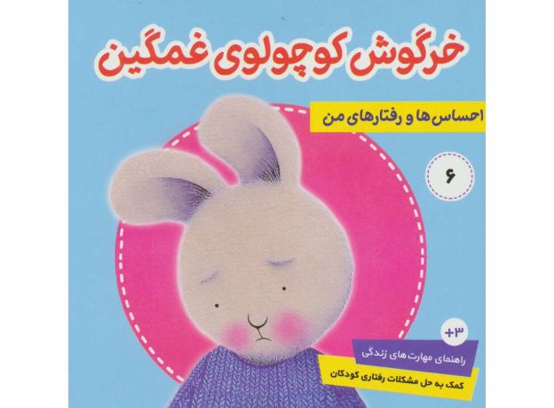 کتاب احساس ها و رفتارهای من 6: خرگوش کوچولوی غمگین, image 