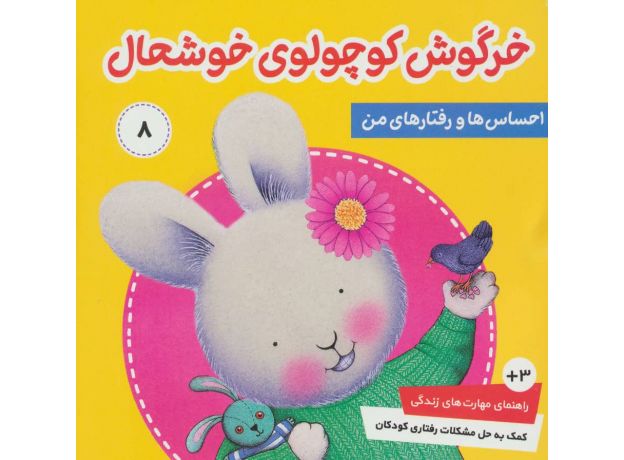 کتاب احساس ها و رفتارهای من 8: خرگوش کوچولوی خوشحال, image 