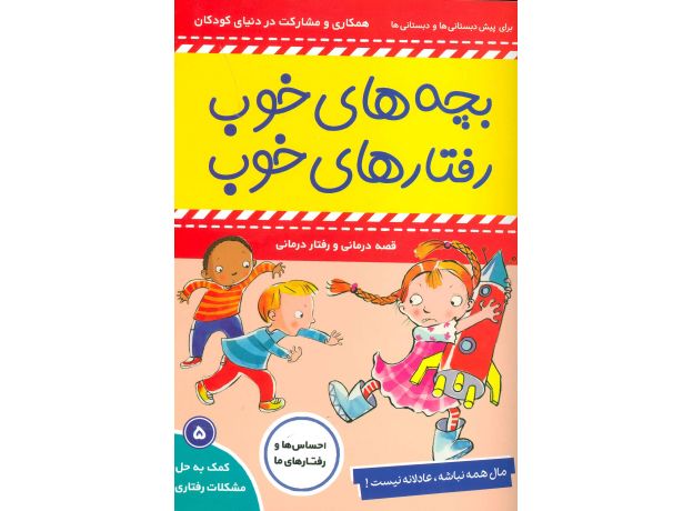 کتاب بچه های خوب، رفتارهای خوب 5: مال همه نباشه، عادلانه نیست, image 