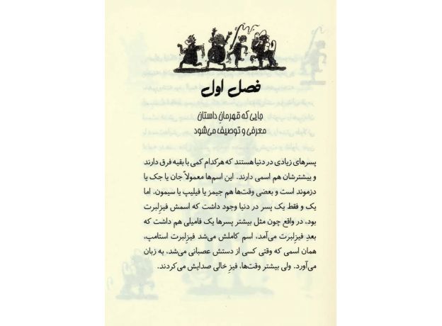 کتاب فیزلبرت استامپ 1: فیزلبرت استامپ پسری که از سیرک فرار کرد (و عضو کتابخانه شد), image 3