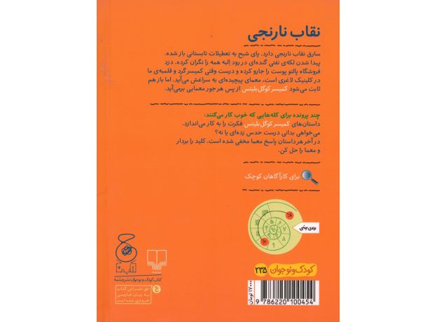 کتاب کمیسر کوگل بلیتس 2: نقاب نارنجی, image 2