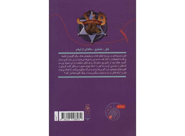 کتاب هنک، سگ گاوچران 4: قتل در چراگاه, image 2