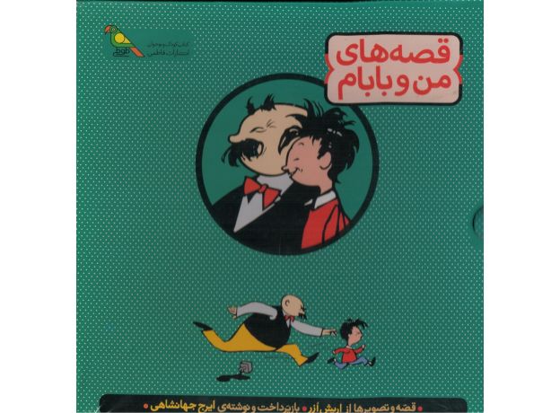 مجموعه 3 جلدی قصه های من و بابام, image 2