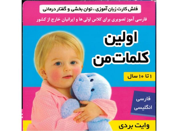 کتاب فلش کارت زبان آموزی، گفتار درمانی و تقویت هوش: اولین کلمات من, image 