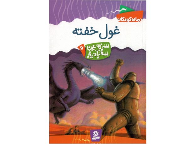 کتاب سرزمین سحرآمیز 6: غول خفته, image 