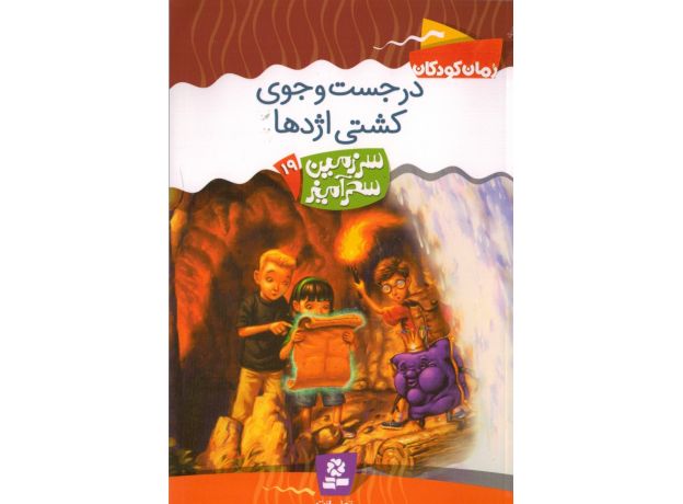 کتاب سرزمین سحرآمیز 19: در جست و  جوی کشتی اژدها, image 