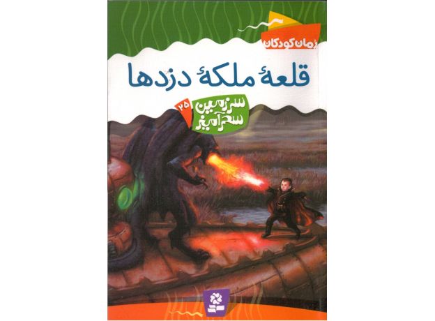 کتاب سرزمین سحرآمیز 25: قلعه ملکه دزدها, image 