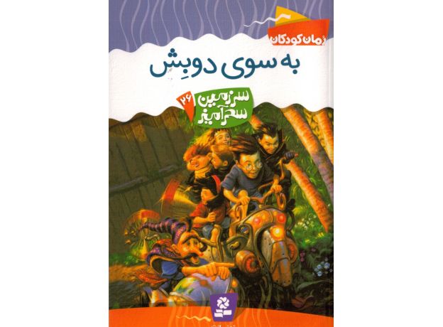 کتاب سرزمین سحرآمیز 26: به سوی دوبِش, image 