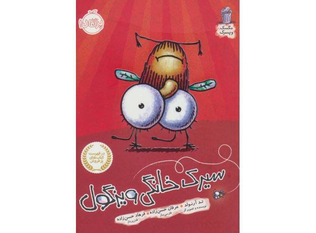 کتاب مگسک و پسرک: سیرک خانگی ویزگول, image 