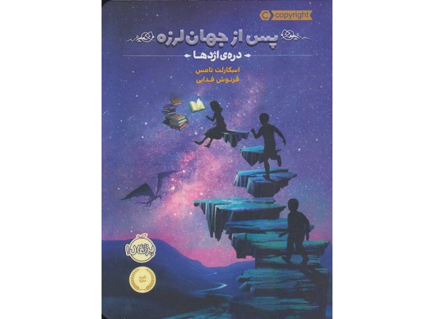 کتاب پس از جهان لرزه 1: دره ی اژدها, image 